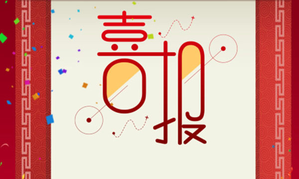 热烈祝贺瓦力游戏又一项目荣获省科技进取三等奖